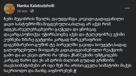 ვირუსთან მარტო დარჩენილები - "ექიმმა უთხრა, ხმაზე გეტყობა არაფერი გჭირსო... არა და ყველა სიმპტომი აწუხებს"