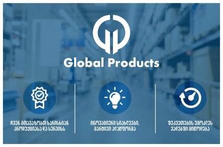 „გლობალ პროდაქტსი“ - ხარისხი, ინოვაცია, მომსახურება - სიახლე ქართულ ბაზარზე