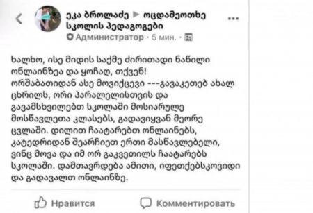 "იფეთქებს კოვიდი და გადავალთ ონლაინზე" - სკანდალური გეგმა, რომელსაც მასწავლებელი სკოლაში ამზადებს