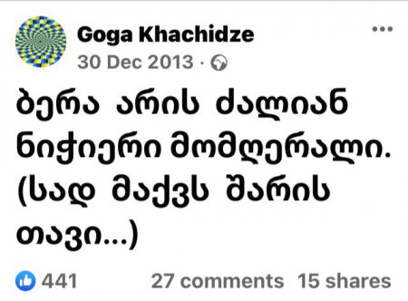 გოგა ხაჩიძე ბერასთან დაკავშირებით 2013 წლის პოსტს აზიარებს - რას აქვეყნებს ხაჩიძე?