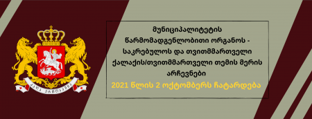 პრეზიდენტის განკარგულებით, ადგილობრივი თვითმმართველობის არჩევნები 2 ოქტომბერს ჩატარდება