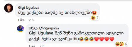 "გამოკვეთილი ადგილი გაქვს ჩემს ჯოჯოხეთში" - ინგა გრიგოლია გიგი უგულავას