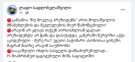 "სააკაშვილი იხდის სასჯელს დამსახურებულად… მიაბრძანეთ გაგიჟებული მიშა საგიჟეთში!" - ლადო სადღობელაშვილი