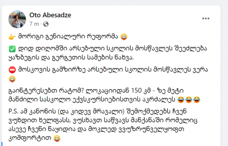  "დიდ დიღომში არსებული სკოლის მოსწავლეს შეეძლება გერგეთის სამების ნახვა, მოსკოვის გამზირზე არსებული სკოლის მოსწავლეს - ვერა...გენიალური რეფორმა" - ოთო აბესაძე