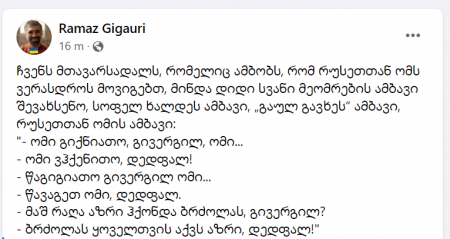 \"ჩვენს მთავარსადალს, რომელიც ამბობს, რომ რუსეთთან ომს ვერასდროს მოვიგებთ, მინდა დიდი სვანი მეომრების ამბავი შევახსენო...\" - რამაზ გიგაური