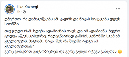 "ღმერთო, რა დამავიწყებს ამ  კადრს და ნიკას სიტყვებს დღეს სიონში..." - რას წერს ლიკა ყაზბეგი ნიკოლოზ წულუკიძეზე?