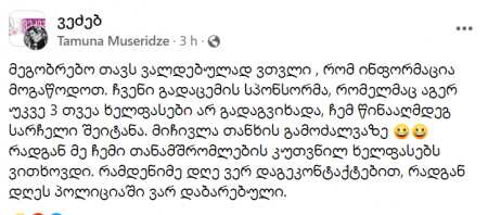 "მიჩივლეს თანხის გამოძალვაზე" - რას წერს თამუნა მუსერიძე?