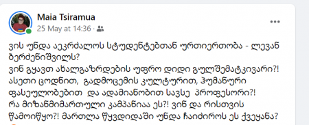 "ვის უნდა აეკრძალოს სტუდენტებთან ურთიერთობა - ლევან ბერძენიშვილს? ვინ გყავთ ახალგაზრდების უფრო დიდი გულშემატკივარი?!" - მაია ცირამუა