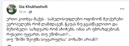 "ევროპელებს რომ ლანძღავენ და მეზობელი საზღვარს რომ აჩოჩებს, იმას არ უბრაზდებიან, რუსეთი უყვართ, თუ ეშინიათ?!…" - გია ხუხაშვილი "ოცნებაზე"