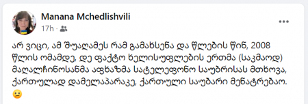 "ერთ-ერთმა აფხაზმა მაღალჩინოსანმა მთხოვა, ქართულად დამელაპარაკე, ქართული საუბარი მენატრებაო" - მანანა მჭედლიშვილი