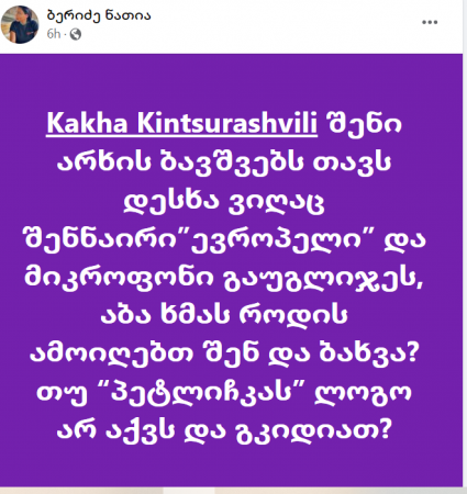 "შენი არხის ბავშვებს თავს დესხა ვიღაც შენნაირი ”ევროპელი”... აბა ხმას როდის ამოიღებთ შენ და ბახვა?" - ნათია ბერიძე კახა კინწურაშვილს 