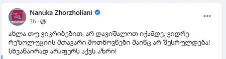 "თუ მაინც დარჩება მდინარაძეს კითხვები, შემიძლია საჯაროდ, მტკიცებულებებით, უფრო მკაფიოდ ავუხსნა" - რა რჩევას აძლევს ნანუკა ქაჯაია მდინარაძეს?