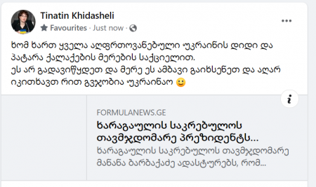 "არ გადავიწყდეთ, მერე ეს ამბავი გაიხსენეთ და აღარ იკითხავთ რით გვჯობია უკრაინაო" - რას წერს თინა ხიდაშელი?