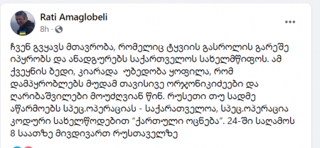 "რუსეთი თუ სადმე აწარმოებს სპეცოპერაციას - საქარათველოა, კოდური სახელწოდებით “ქართული ოცნება”.  24-ში მივდივართ რუსთაველზე" - რატი ამაღლობელი