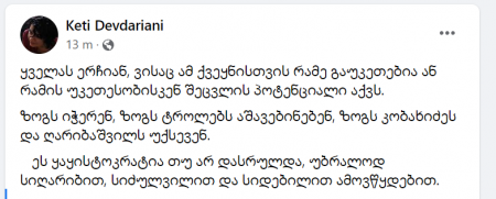"ეს ყაყისტოკრატია თუ არ დასრულდა, უბრალოდ, სიღარიბით, სიძულვილით და სიდებილით ამოვწყდებით" - ქეთი დევდარიანი