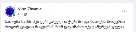 "ხათუნა სამნიძეს ვერ გაუვლია ქუჩაში და ხათუნა ხოფერია როგორ დადის მიკვირს? რომ დავინახო, იქვე ამერევა გული" - ნინო ჟანია