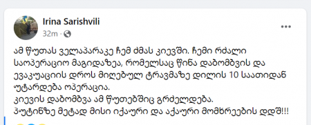 \"პუტინზე მეტად მისი იქაური და აქაური მომხრეების დდშ!\" - ირინა სარიშვილის რძალი რუსების დაბომბვის შედეგად დაიჭრა