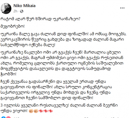 "უკრაინა მალე გავა ძალიან დიდ ფინალში! ახლა ჩვენ ქვეყანაა გადასარჩენი..." - ნიკო მიქაია