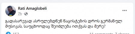 "გადასარევად ასრულებდნენ ნაცისტების დროს გერმანულ მუსიკას, საუცხოოდაც შეიძლება ითქვას და მერე?" - რატი ამაღლობელი