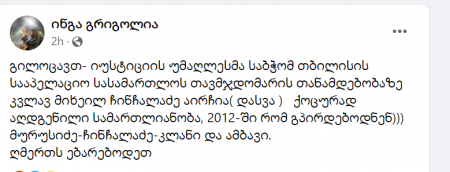 "გილოცავთ... ქოცურად აღდგენილი სამართლიანობა" - რას წერს ინგა გრიგოლია?