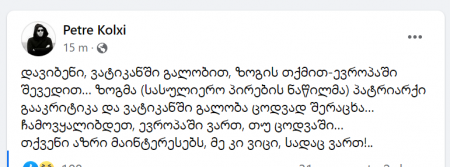 "ჩამოვყალიბდეთ, ევროპაში ვართ, თუ ცოდვაში… თქვენი აზრი მაინტერესებს" - რატომ დააბნია ვატიკანში ქართველების გალობამ პეტრე კოლხი?