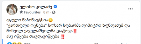 "ქართული ოცნება" სოზარ სუბარმა, დიმიტრი ხუნდაძემ და მიხეილ ყაველაშვილმა დატოვა‼️ ასე იწყება თავდავიწყება! " - რას წერს ელისო კილაძე?