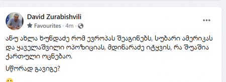 "ახლა ხუნდაძე რომ ევროპას შეაგინებს, სუბარი ამერიკას და ყაველაშვილი ოპოზიციას, მდინარაძე იტყვის, რა შუაშია ქართული ოცნებაო. სწორად გავიგე?" - დავით ზურაბიშვილი