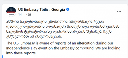 "ვსწავლობთ ამ ინფორმაციას" - აშშ-ის საელჩო მომხდარ ინციდენტზე განცხადებას ავრცელებს