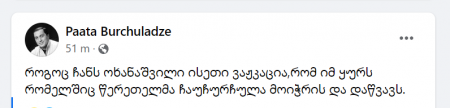 "როგოც ჩანს, ოხანაშვილი ისეთი ვაჟკაცია, რომ იმ ყურს, რომელშიც წერეთელმა ჩაუჩურჩულა, მოიჭრის და დაწვავს" - პაატა ბურჭულაძე