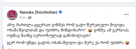 \"გჯერათ ვინმეს, რომ ვატო წერეთელი მივიდა ოხანაშვილთან და უთხრა მინდიხარო?\" - რა ინფორმაციას ავრცელებს ნანუკა ჟორჟოლიანი?