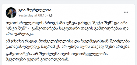 "თვითსრულყოფის პროცესში უნდა გახდე "მეტი შენ" და არა "ანტი შენ"... განვითარება არ შეიძლება იყოს თვითმკვლელობა" - გია მურღულია