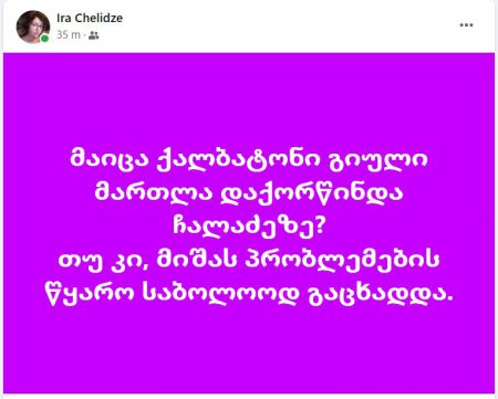 "გიული მართლა დაქორწინდა ჩალაძეზე?" - სააკაშვილის დედა გათხოვდა?