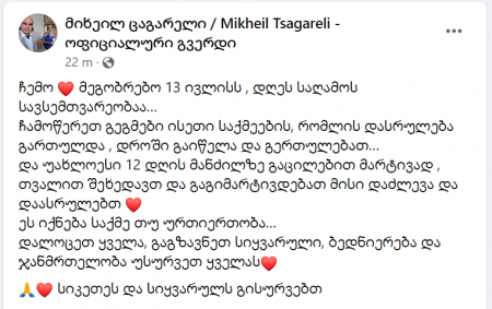 "გაგიმარტივდებათ მისი დაძლევა" - რა რჩევით გამოდის მიხეილ ცაგერელი?